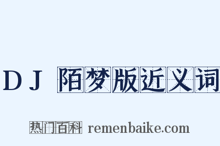 DJ陌梦版近义词是什么意思的图片